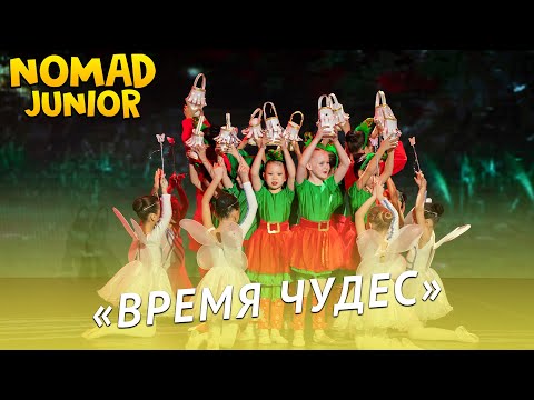 Видео: Танец «Время чудес» — 1,2 класс Академии хореографии «NOMAD». NOMAD JUNIOR/НОМАД ДЖУНИОР