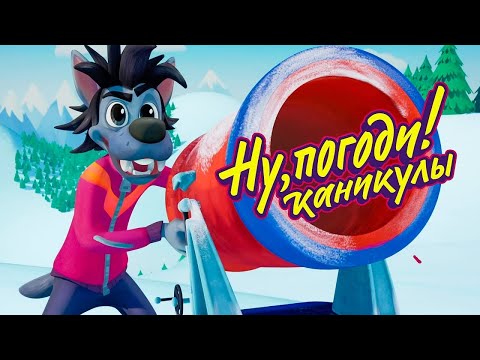 Видео: Ну, погоди! Каникулы 🐺 ЛУЧШИЕ СЕРИИ 2024 🐰 Союзмультфильм HD