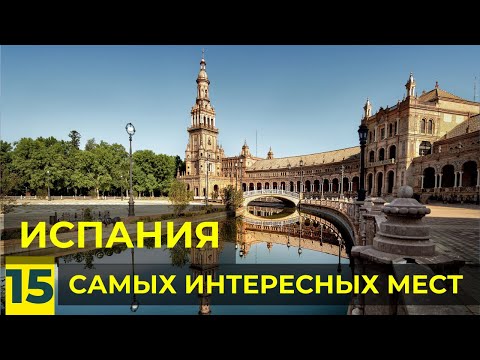 Видео: 15 Самых Красивых Мест в Испании | Что Посмотреть в Испании: Бильбао, Ронда, Куэнка, Гранада и др.