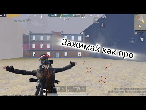 Видео: Научись зажимать как ПРО!🔥👑 #pubgmobile 