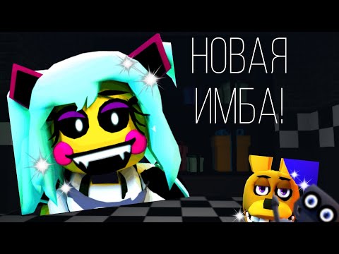 Видео: НОВАЯ ИМБОВАЯ ПОПСТАР ЧИКА! обзор на шайни popstar chica | фнтд