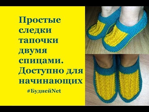 Видео: Простые следки тапочки двумя спицами. Доступно для начинающих.