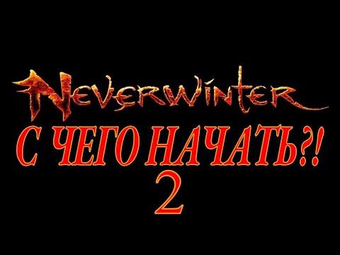 Видео: Neverwinter online - С чего начать?! Часть 2   Начальный шмот, оружие, Джума.