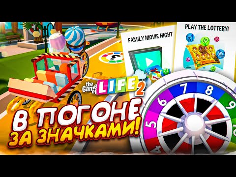 Видео: КТО СОБЕРЕТ БОЛЬШЕ ВСЕХ ЗНАЧКОВ?! КОМУ ПОВЕЗЕТ НА ЭТОТ РАЗ?! (THE GAME OF LIFE 2)