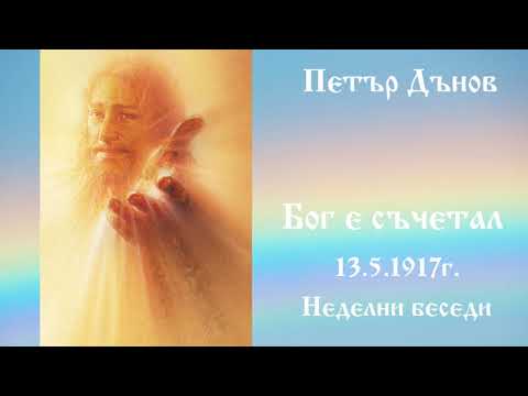 Видео: Бог е съчетал - 13.5.1917г. - Петър Дънов