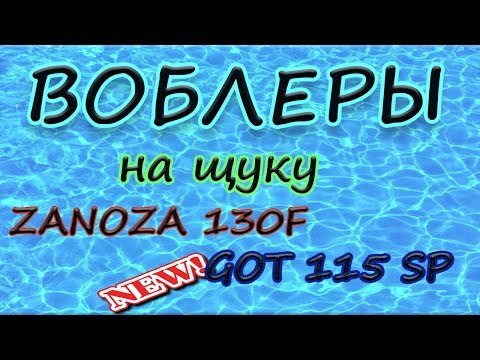 Видео: Воблеры на щуку  GOT 115SP . ZANOZA 130F