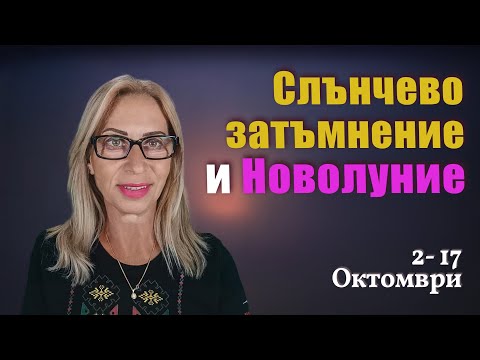 Видео: 2-17 ОКТОМВРИ 2024 | Слънчево затъмнение и Новолуние | Как да преминем през този ТУРБУЛЕНТЕН период