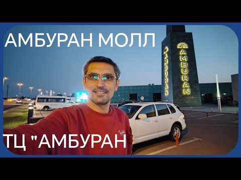Видео: АМБУРАН МОЛЛ