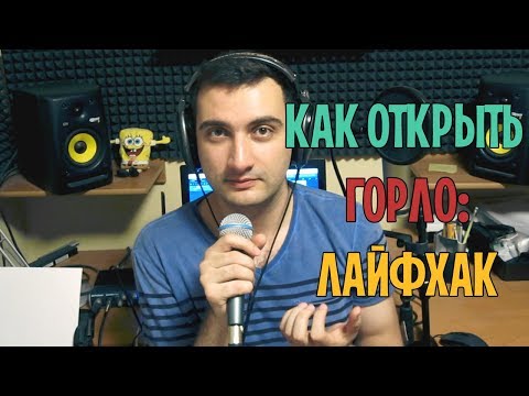 Видео: КАК ОТКРЫТЬ ГОРЛО | ЛАЙФХАК