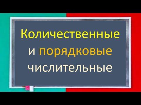 Видео: #русскийязык #егэ Количественные и порядковые числительные. Видеоурок