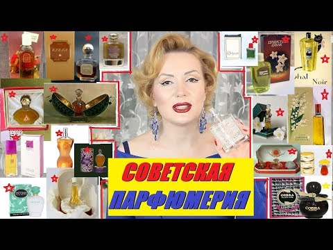 Видео: ПАРФЮМЕРИЯ СССР//ВСПОМИНАЕМ 100+ СОВЕТСКИХ АРОМАТОВ!!!