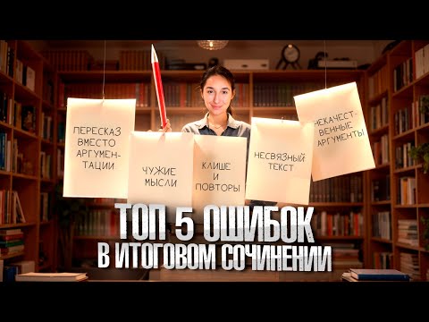 Видео: ТОП 5 ОШИБОК в ИТОГОВОМ сочинении: 5 / 9