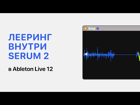 Видео: Лееринг внутри синтезатора в Serum 2 в Ableton Live 12 [Ableton Pro Help]