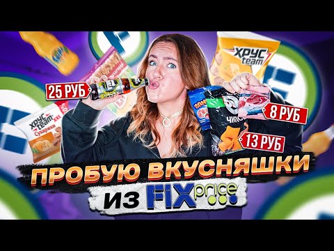 Видео: ПРОБУЮ ВКУСНЯШКИ ИЗ ФИКС ПРЙС ! ТЕСТ САМОЙ ДЕШЕВОЙ ЕДЫ !