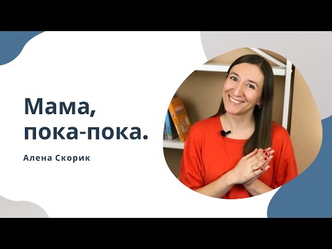 Видео: Как правильно прощаться с ребенком? Советы при расставании.