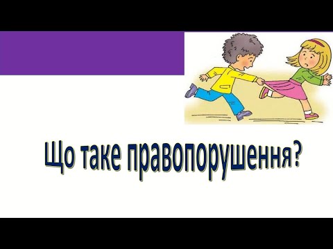 Видео: Урок 97. "  Що таке правпорушення? Я досліджую світ 3 клас.