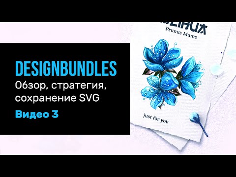 Видео: DesignBundles - большое видео. Обзор площадки и стратегия работы