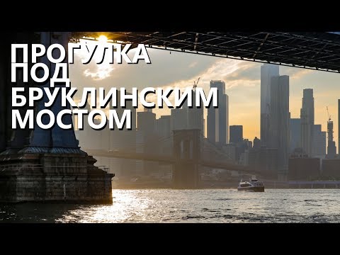 Видео: Нью-Йорк глазами местного: прогулка под Бруклинским мостом