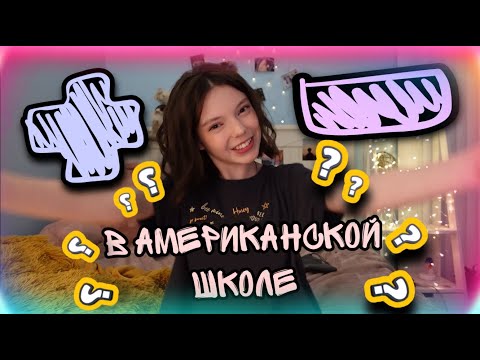 Видео: Плюсы и минусы американской школы/интересные факты/mash mash