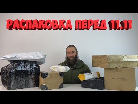 Видео: РАСПАКОВКА ТОВАРОВ С АЛИЭКСПРЕСС ПЕРЕД РАСПРОДАЖЕЙ 11 11