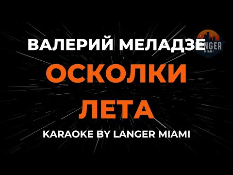 Видео: Валерий Меладзе - Осколки Лета | Караоке | От Langer Miami