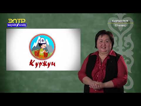 Видео: 11-класс | Кыргыз тили | Илимий, публицистикалык стилде аткарылуучу практикалык  иштерге түшүнүк
