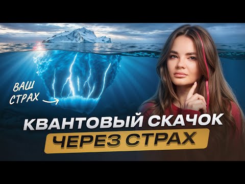 Видео: Вот что произойдёт, если превратить СТРАХ в РЕСУРС прямо сейчас