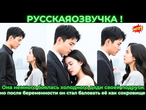 Видео: Она боялась холодного дяди подруги, но после беременности он стал баловать её как сокровище
