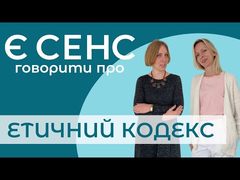 Видео: Є СЕНС говорити про етичний кодекс психолога.