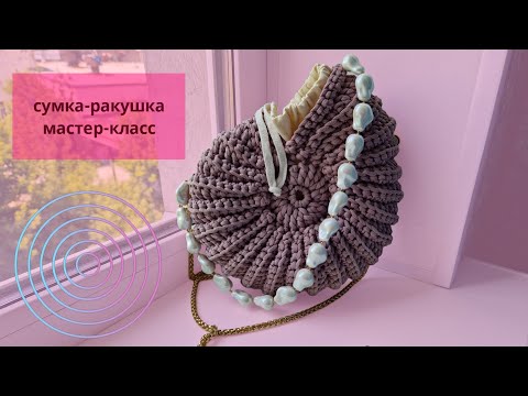 Видео: Сумка-ракушка//Вязаная сумка//Сумка из полиэфирногг шнура.