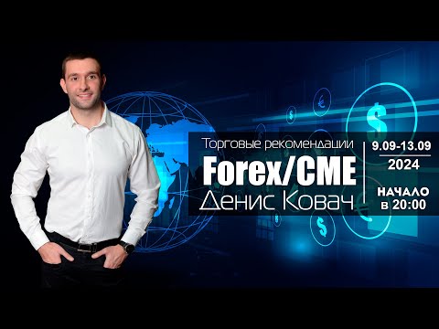 Видео: Торговые рекомендации FOREX | CME от Ковача Дениса 9.09 - 13.09.2024