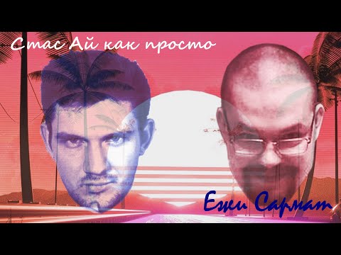 Видео: Стас "Ай как просто" a.k.a Max Power в гостях у Ежи Сармата 03.03.2020