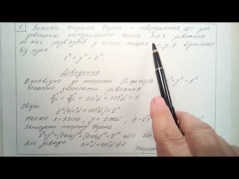 Видео: Велика теорема Ферма. Саме просте доведення.
