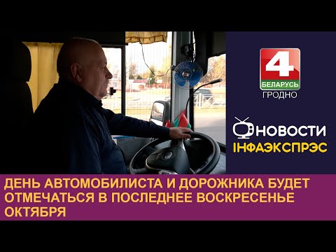 Видео: День автомобилиста и дорожника будет отмечаться в последнее воскресенье октября