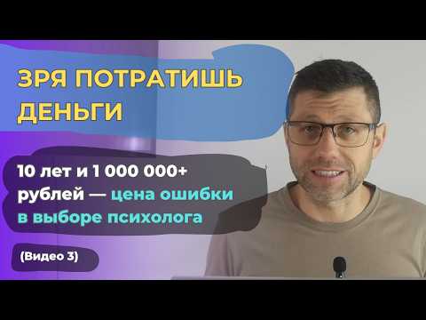 Видео: Зря потратишь деньги. Цена ошибки в выборе психолога | Видео 3 из серии «Как выбрать себе психолога»