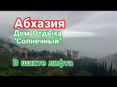 Видео: Абхазия, Дом Отдыха "Солнечный", в шахте лифта