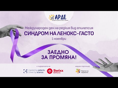 Видео: Онлайн среща- Ленокс-Гасто