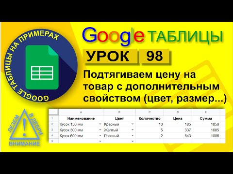 Видео: Google Таблицы. Урок 98. Как подставить цену на товар с дополнительной характеристикой