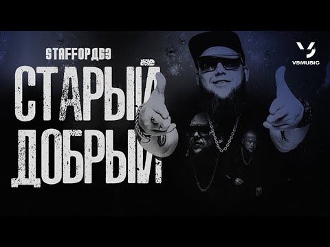 Видео: StaFFорд63 - СТАРЫЙ ДОБРЫЙ (Official video 2022)