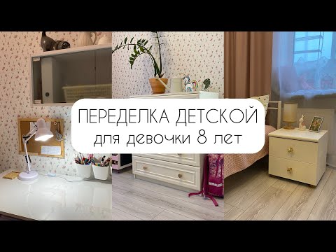 Видео: Бюджетная переделка детской комнаты 🙌 Советы для порядка в детской комнате 🥰