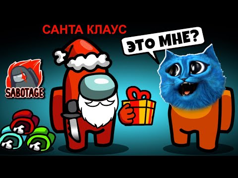 Видео: 🎄 AMONG US но САНТА КЛАУС ПРЕДАТЕЛЬ 🎄 АМОНГ АС Против Подписчиков Новый Год МОД КОТЁНОК ЛАЙК