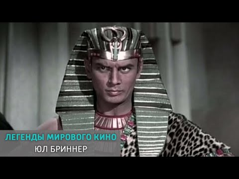 Видео: Юл Бриннер. Легенды мирового кино @SMOTRIM_KULTURA