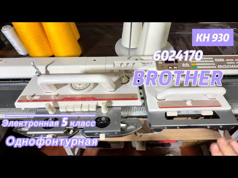 Видео: Для Ольги в Подольск! Brother Kh 930(6024170) электронная вязальная машина 5 кл.   тел 89153201139