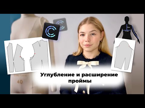 Видео: Пройма: углубление и расширение! Как убрать дефекты посадки и правильно увеличить объем изделия?