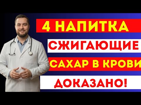 Видео: 4 напитка, которые сжигают сахар и возвращают энергию за 7 дней! Эффект доказан врачами 💥