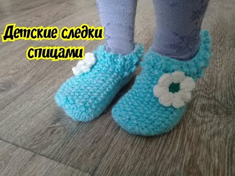 Видео: Прекрасные, детские следки спицами.