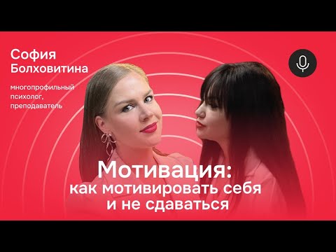 Видео: София Болховитина. Мотивация: как мотивировать себя и не сдаваться?
