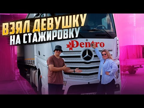 Видео: ВЗЯЛ ДЕВУШКУ НА СТАЖИРОВКУ