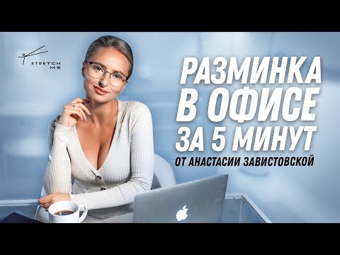 Видео: Комплекс упражнений для людей с сидячей работой. Разминка во время рабочего дня