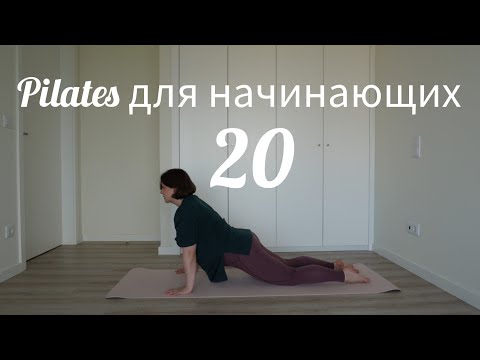 Видео: Пилатес для начинающих 20 Руки/плечи